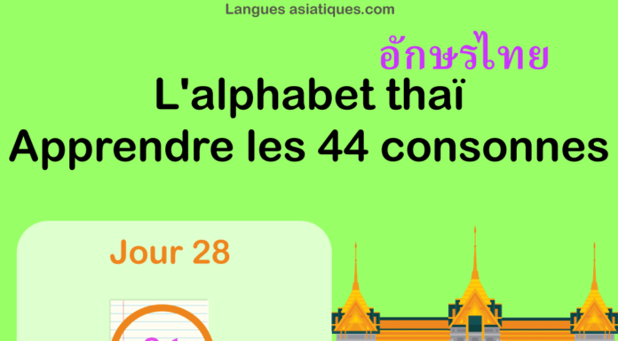 Apprendre l’alphabet thaï – cours d’écriture et lecture 28 – lettre ผ