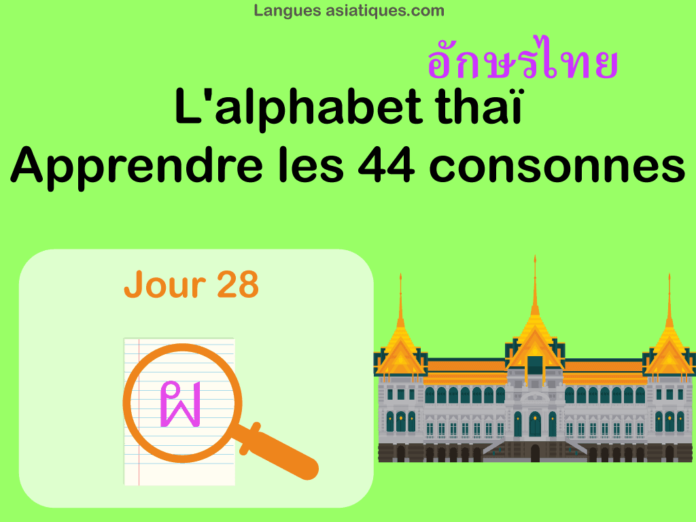 Apprendre l’alphabet thaï – cours d’écriture et lecture 28 – lettre ผ