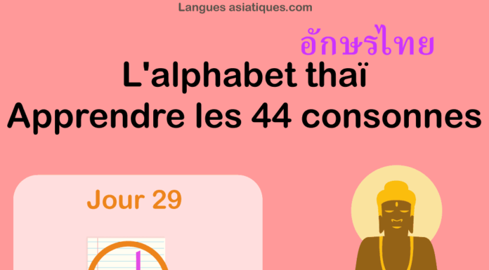 Apprendre l’alphabet thaï – cours d’écriture et lecture 29 – lettre ฝ