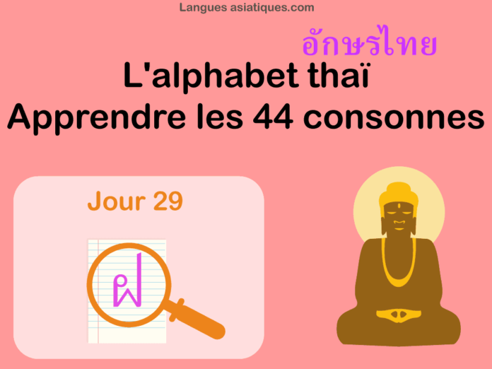 ecriture-thai-cours-29 Apprendre l’alphabet thaï – cours d’écriture et lecture 29 – lettre ฝ