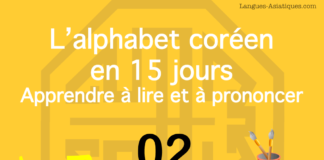 Apprendre à lire le hangeul – l’alphabet coréen 02