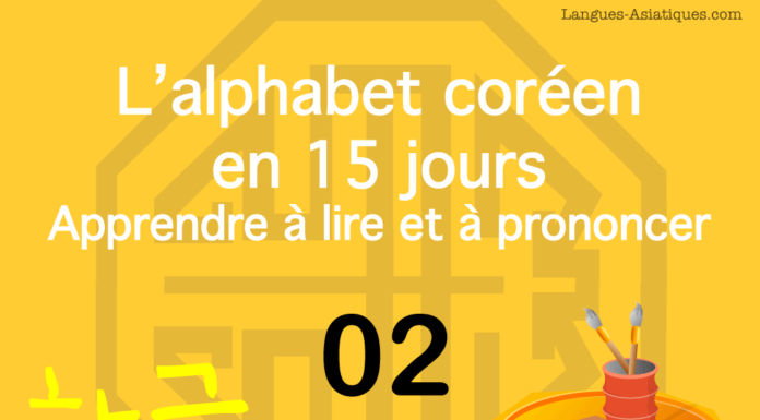 Apprendre à lire le hangeul – l’alphabet coréen 02