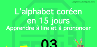 Apprendre à lire le hangeul – l’alphabet coréen 03 - ㄴ