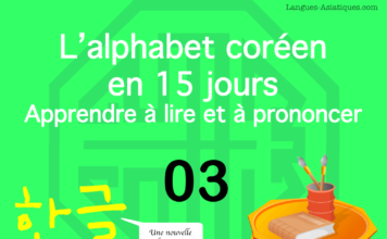 Apprendre à lire le hangeul – l’alphabet coréen 03 - ㄴ