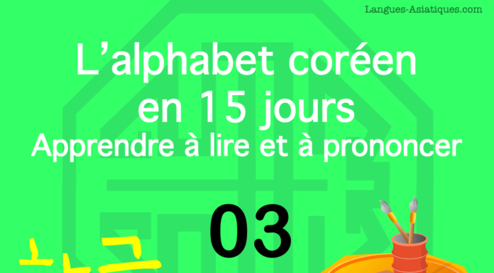 Apprendre à lire le hangeul – l’alphabet coréen 03 - ㄴ