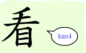 L’origine du caractère chinois 看 – kàn – voir L’origine du caractère chinois 看 – kàn – voir