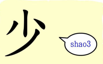 L’origine du caractère chinois 少 – shǎo – peu L'origine du caractère chinois 少 - shǎo - peu