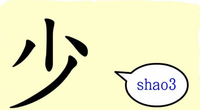 L'origine du caractère chinois 少 - shǎo - peu