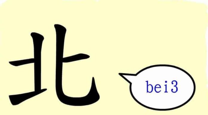 L'origine du caractère chinois 北 - běi - nord