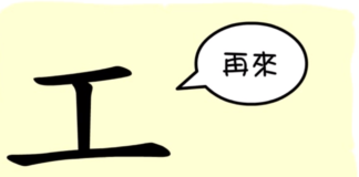 L'origine du caractère chinois 工 - gōng - ouvrier