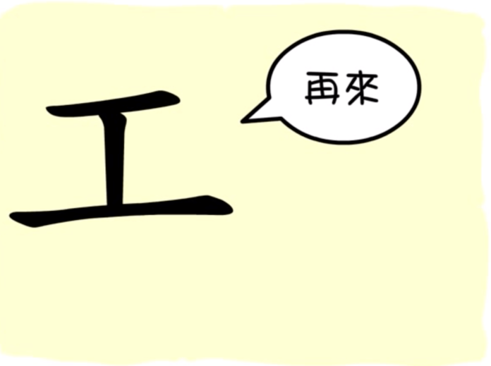 L'origine du caractère chinois 工 - gōng - ouvrier