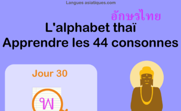 Apprendre l’alphabet thaï – cours d’écriture et lecture 30 – lettre พ