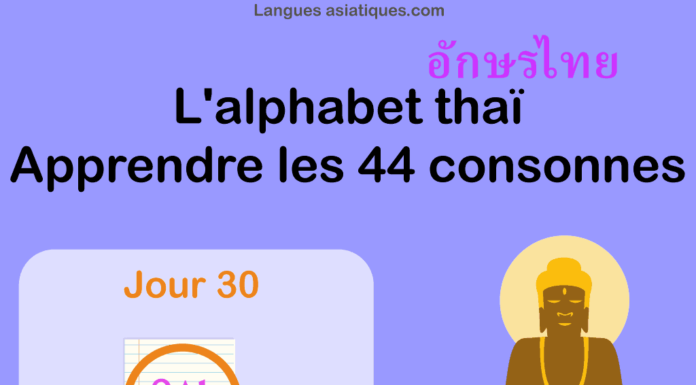 Apprendre l’alphabet thaï – cours d’écriture et lecture 30 – lettre พ