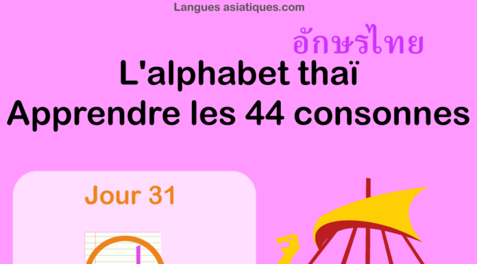 Apprendre l’alphabet thaï – cours d’écriture et lecture 31 – lettre ฟ