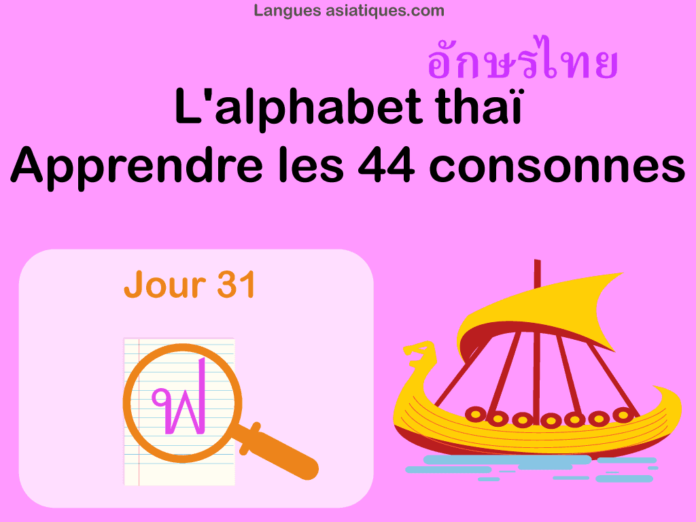 Apprendre l’alphabet thaï – cours d’écriture et lecture 31 – lettre ฟ