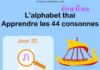 Apprendre l’alphabet thaï – cours d’écriture et lecture 32 – lettre ภ