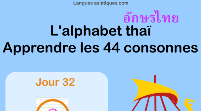 Apprendre l’alphabet thaï – cours d’écriture et lecture 32 – lettre ภ