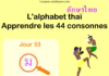 Apprendre l’alphabet thaï – cours d’écriture et lecture 33 – lettre ม