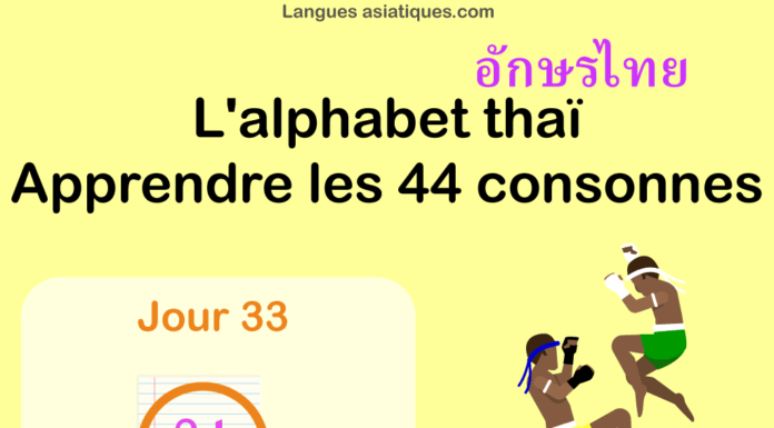 Apprendre l’alphabet thaï – cours d’écriture et lecture 33 – lettre ม