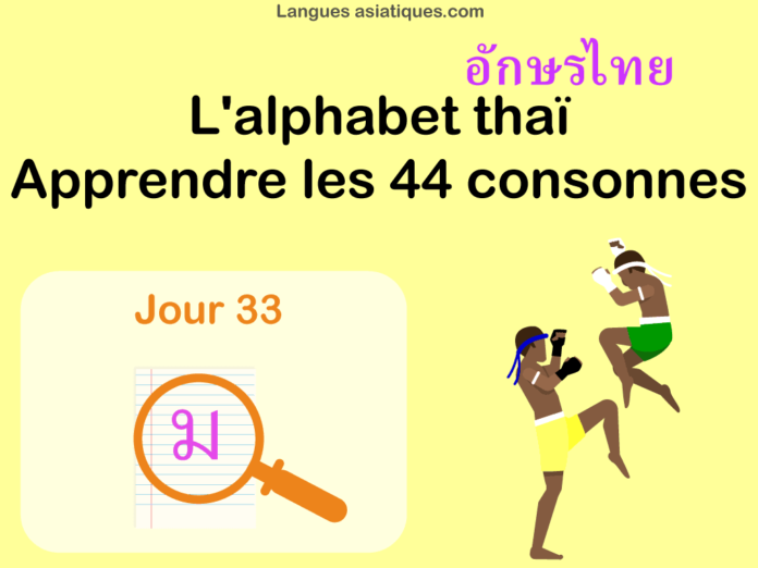 Apprendre l’alphabet thaï – cours d’écriture et lecture 33 – lettre ม