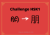 Test HSK1 - caractère chinois 朋 - péng - ami
