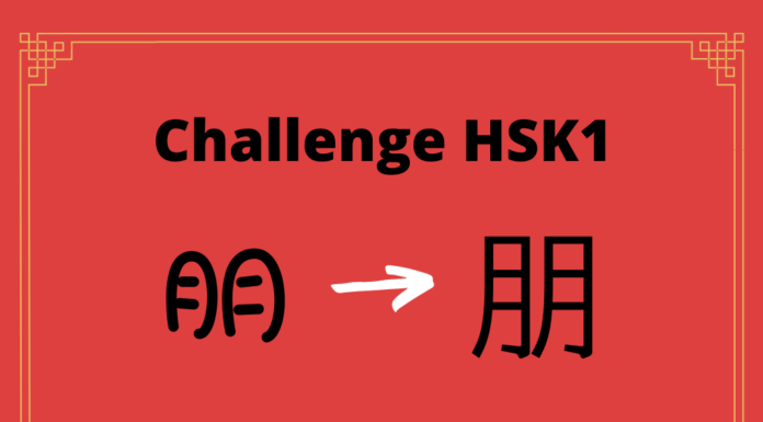 Test HSK1 – caractère chinois 朋 – péng – ami Test HSK1 - caractère chinois 朋 - péng - ami