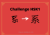 Test HSK1 - caractère chinois 系 - xì - système