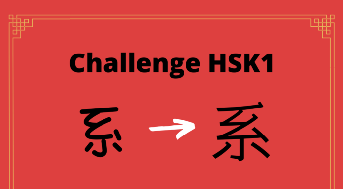 Test HSK1 - caractère chinois 系 - xì - système