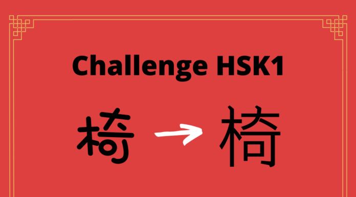 Test HSK1 – caractère chinois 椅 – yǐ - chaise