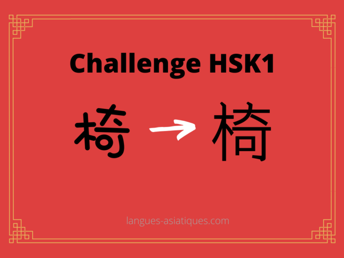 Test HSK1 – caractère chinois 椅 – yǐ - chaise