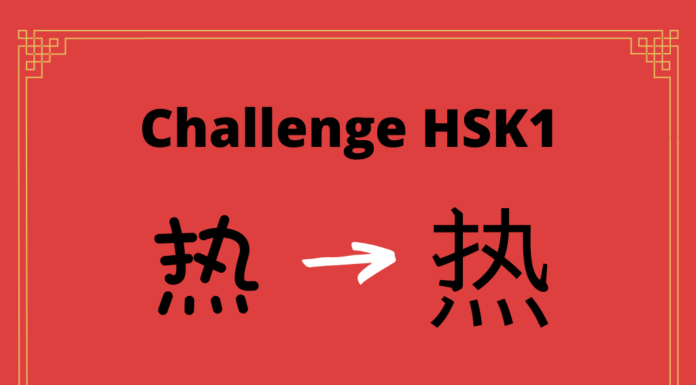 Test HSK1 - caractère chinois 热 - rè - chaleur