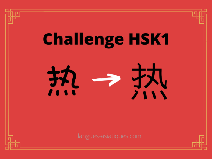 Test HSK1 - caractère chinois 热 - rè - chaleur