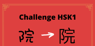 Test HSK1 - caractère chinois 院 - yuàn - cour