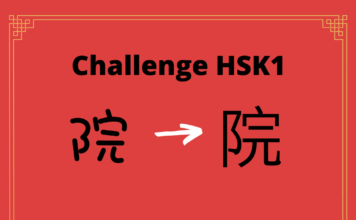 Test HSK1 - caractère chinois 院 - yuàn - cour