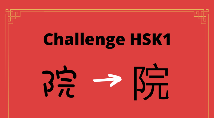 Test HSK1 - caractère chinois 院 - yuàn - cour