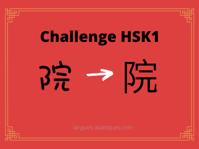 Test HSK1 - caractère chinois 院 - yuàn - cour