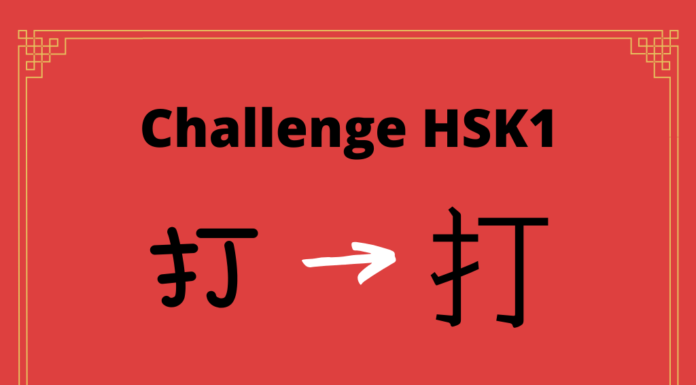 Test HSK1 - caractère chinois 打 – dǎ – frapper
