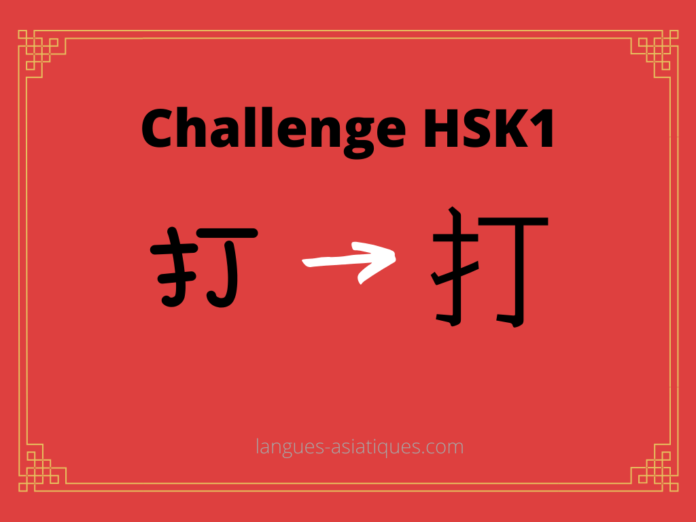 Test HSK1 - caractère chinois 打 – dǎ – frapper