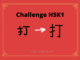 Test HSK1 – caractère chinois 打 – dǎ – frapper Test HSK1 - caractère chinois 打 – dǎ – frapper