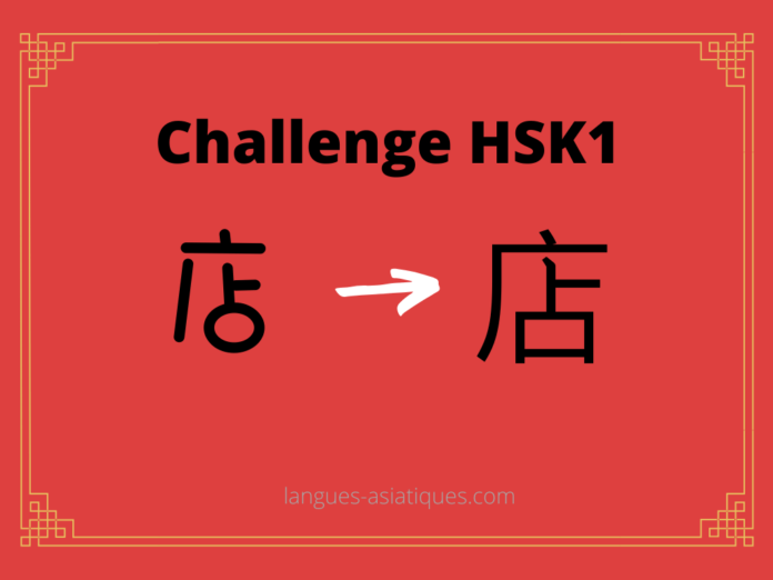 Test HSK1 - caractère chinois 店 - diàn - boutique