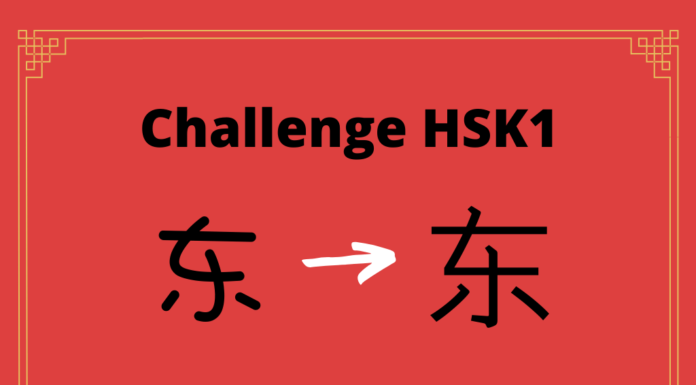 Test HSK1 - caractère chinois 东 - dōng - est