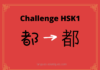 Test HSK1 – caractère chinois 都 – dōu - tout