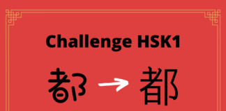 Test HSK1 – caractère chinois 都 – dōu - tout