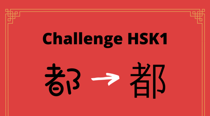 Test HSK1 – caractère chinois 都 – dōu – tout Test HSK1 – caractère chinois 都 – dōu - tout