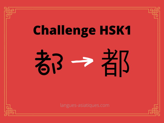 Test HSK1 – caractère chinois 都 – dōu - tout