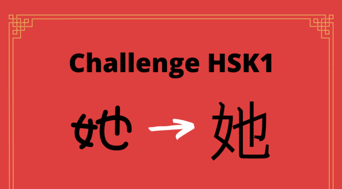Test HSK1 – caractère chinois 她 – tā - elle
