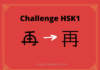 Test HSK1 - caractère chinois 再 – zài – encore une fois