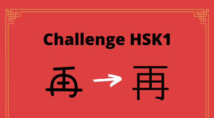 Test HSK1 - caractère chinois 再 – zài – encore une fois
