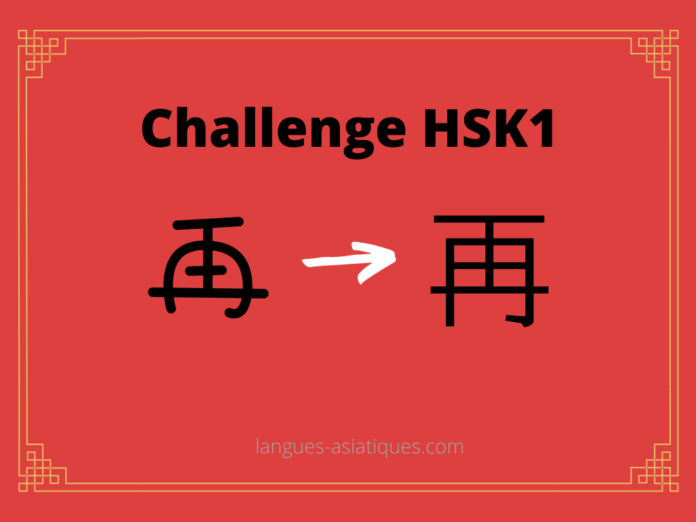 hsk-1-challenge-encore-une-fois-zai Test HSK1 - caractère chinois 再 – zài – encore une fois