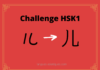 Test HSK1 - caractère chinois 儿 – ér – enfant